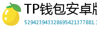 TP钱包安卓版耗电优化｜关闭后台冗余进程方法